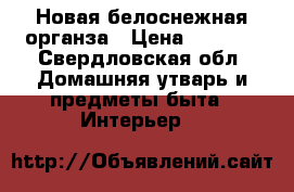 Новая белоснежная органза › Цена ­ 1 500 - Свердловская обл. Домашняя утварь и предметы быта » Интерьер   